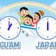 日本とグアムの時差
